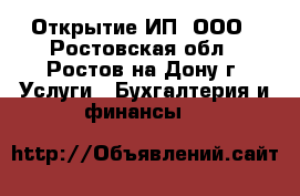 Открытие ИП, ООО - Ростовская обл., Ростов-на-Дону г. Услуги » Бухгалтерия и финансы   